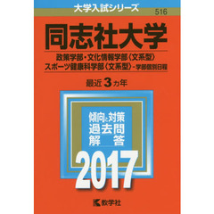 同志社大学　政策学部　文化情報学部〈文系型〉　スポーツ健康科学部〈文系型〉　学部個別日程　２０１７年版