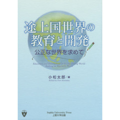 途上国世界の教育と開発　公正な世界を求めて