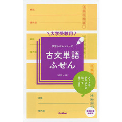 大学受験用　古文単語ふせん