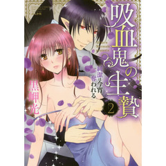 吸血鬼の生贄　純潔は今宵奪われる　　　２