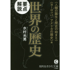 要点解説世界の歴史　〈人類の誕生と歴史の始まり〉〈ヨーロッパ・アメリカの歴史〉編