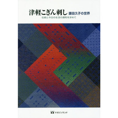 こぎん刺し工藤得子／著 - 通販｜セブンネットショッピング