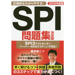 ＳＰＩ問題集決定版　２０１８年度版
