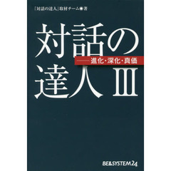 対話の達人　３　進化・深化・真価