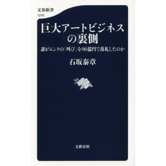 巨大アートビジネスの裏側　誰がムンクの「叫び」を９６億円で落札したのか