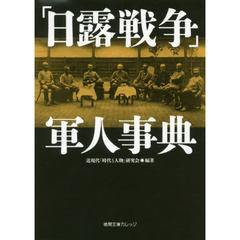 「日露戦争」軍人事典