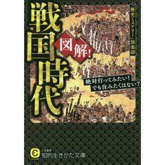 図解！戦国時代