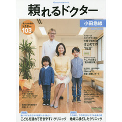 ’１６－１７　頼れるドクター　小田急　１