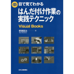 目で見てわかるはんだ付け作業の実践テクニック