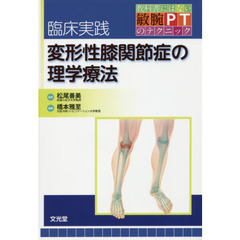 臨床実践変形性膝関節症の理学療法　教科書にはない敏腕ＰＴのテクニック