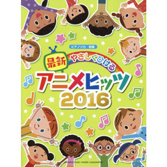 やさしくひける最新アニメヒッツ　２０１６