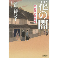 花の闇　長編時代小説　隅田川御用帳　２