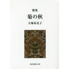 菊の秋　歌集