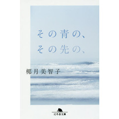 その青の、その先の、