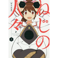 ねじの人々　２