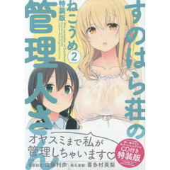 すのはら荘の管理人さん　　　２　特装版（共通イラストカード特典付き）