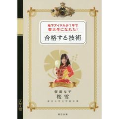 地下アイドルが１年で東大生になれた！合格する技術　現役アイドル、東大へ！