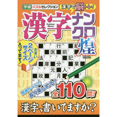 漢字ナンクロ煌　たっぷり全１１０問！