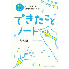 1日5分 「よい習慣」を無理なく身につける できたことノート