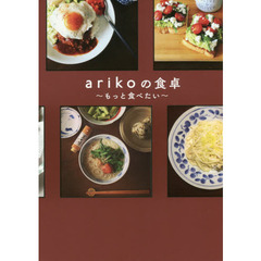 arikoの食卓 - もっと食べたい -