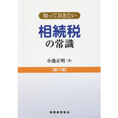 相続税の常識　第１７版