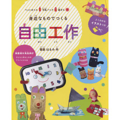 身近なものでつくる自由工作　かわいく作ってかざろう！