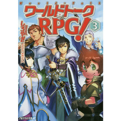 ワールドトークＲＰＧ！　３