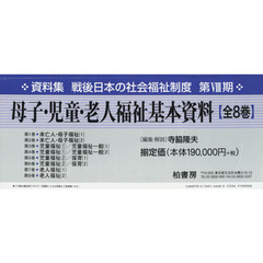 母子・児童・老人福祉基本資料　第１巻～第８巻　復刻　８巻セット