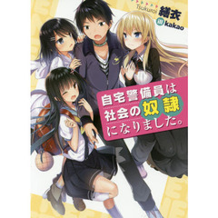 自宅警備員は社会の奴隷になりました。