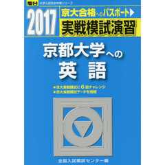 実戦模試演習京都大学への英語