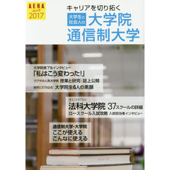 キャリアを切り拓く大学院・通信制大学　大学生と社会人の　２０１７