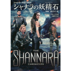 シャナラの妖精石（エルフストーン）　前編　選ばれし者