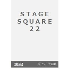 ステージスクエア vol.22 (HINODE MOOK 46)　Ａ．Ｂ．Ｃ－Ｚ×『ＡＢＣ座２０１６株式会社応援屋！！ＯＨ　＆　ＹＥＡＨ！！』