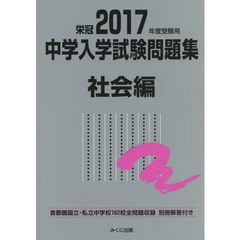 中学入学試験問題集　国立私立　２０１７年度受験用社会編