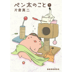 ペン太のこと　７