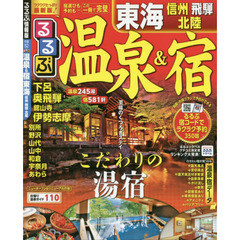 るるぶ温泉＆宿東海　信州　飛騨　北陸　〔２０１６〕