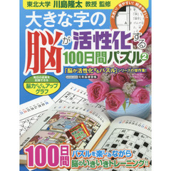 大きな字の脳が活性化する１００日間パズル　２