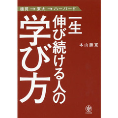 一生伸び続ける人の学び方