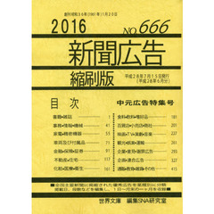 新聞広告縮刷版　ＮＯ．６６６（２０１６）　中元広告特集号