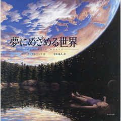 夢にめざめる世界