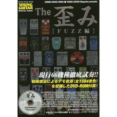 Ｔｈｅ歪み　ＦＵＺＺ編　現行６６機種徹底試奏　全１５８４音色デモ音源を収録したＤＶＤ－ＲＯＭ付属
