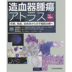 造血器腫瘍アトラス　形態、免疫、染色体から分子細胞治療へ　改訂第５版