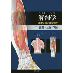 解剖学　基礎と臨床に役立つ　１　背部・上肢・下肢