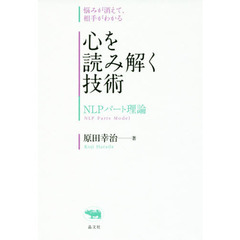 心を読み解く技術　ＮＬＰパート理論　悩みが消えて、相手がわかる