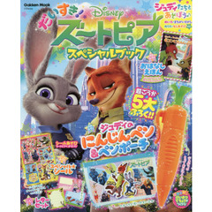 だいすき!ズートピア スペシャルブック