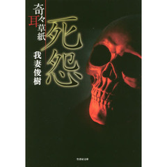 奇々耳草紙　〔４〕　死怨