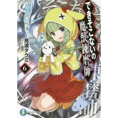 できそこないの魔獣錬磨師（モンスタートレーナー）　６