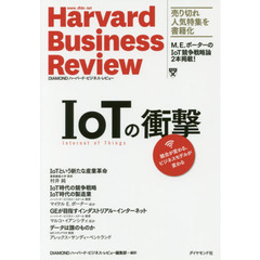 IoTの衝撃???競合が変わる、ビジネスモデルが変わる (Harvard Business Review)