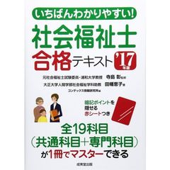 いちばんわかりやすい！社会福祉士合格テキスト　’１７年版