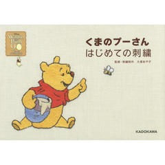 くまのプーさん はじめての刺繍